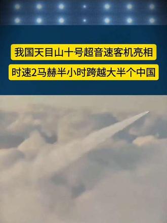 我国天目山十号超音速客机亮相