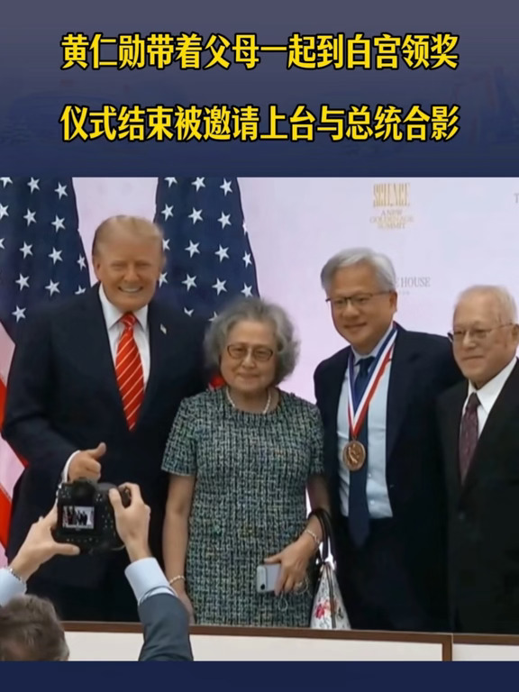黄仁勋带着父母去领奖#英伟达 #黄仁勋 #父母#颁奖礼 #.#马斯克