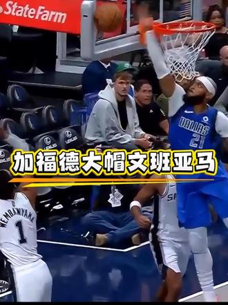 加福德大帽#文班亚马  #盖帽  #马刺vs独行侠  #NBA