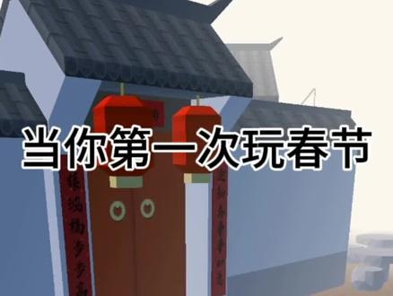 「跳舞的线社区版」 当你第一次玩春节……