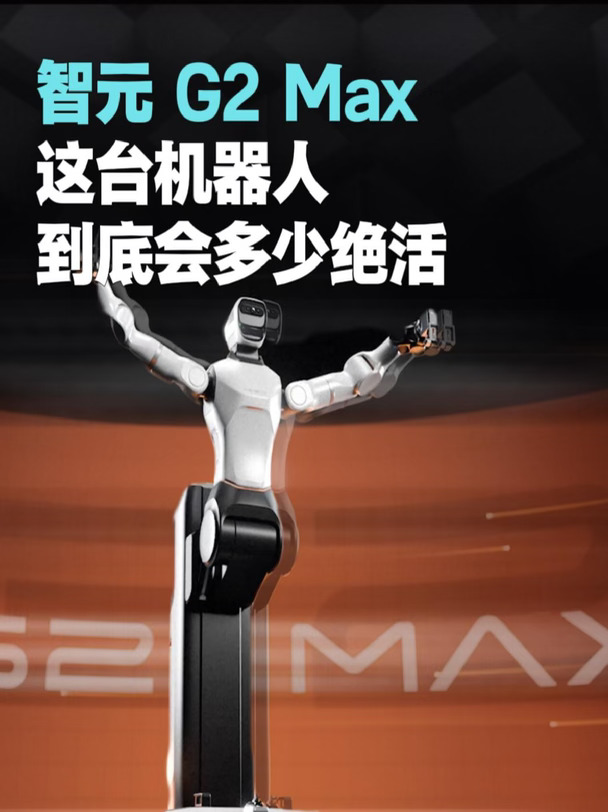 高危搬运岗位可以交给智元G2Max机器人了！