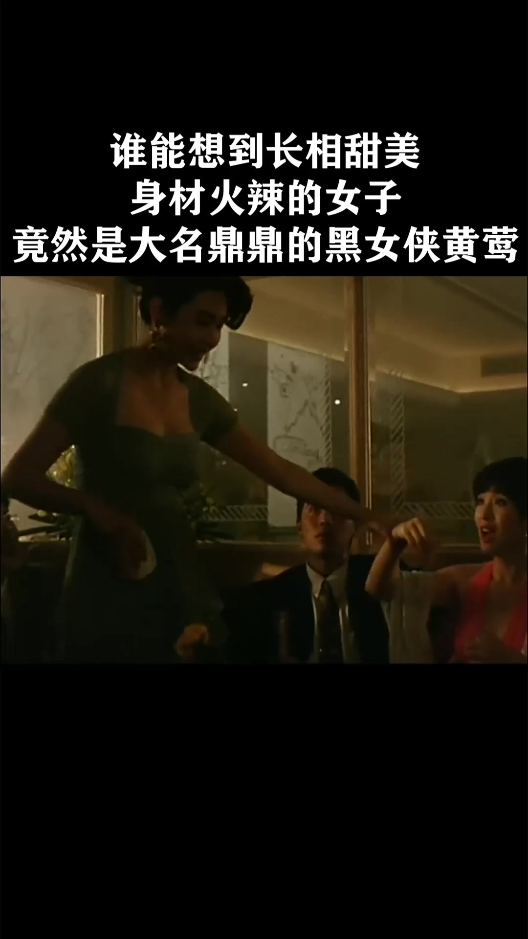 谁能想到长相甜美，身材火辣的女子，竟然是大名鼎鼎的黑女侠黄莺《女黑侠黄莺》