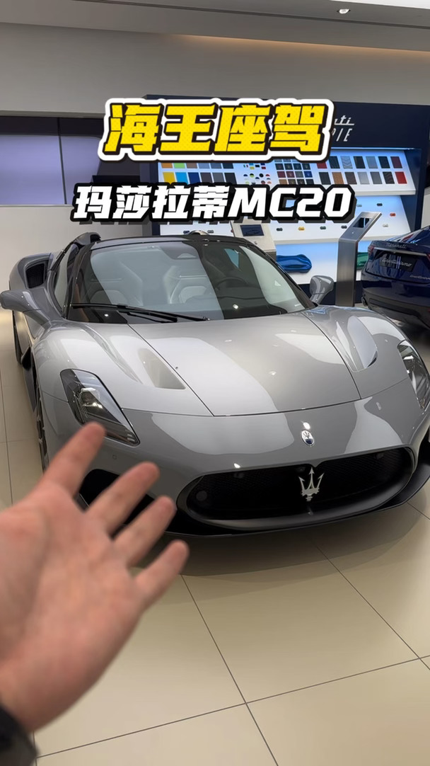 玛莎拉蒂MC20，海王座驾，换成法拉利标怎么样