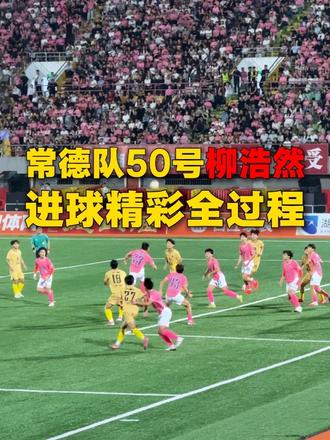 湘超常德VS娄底 常德队50号柳浩然进球精彩全过程