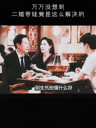 二婚带娃竟是这么解决的