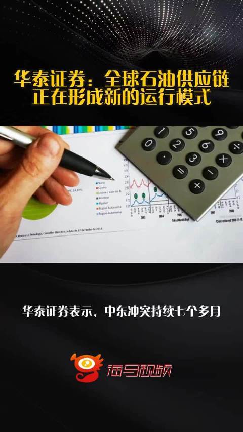 华泰证券：全球石油供应链正在形成新的运行模式  ​​​