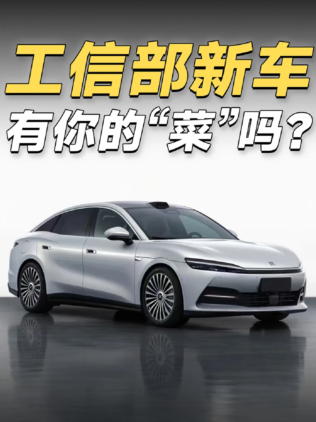 工信部新车，有你的“菜”吗？