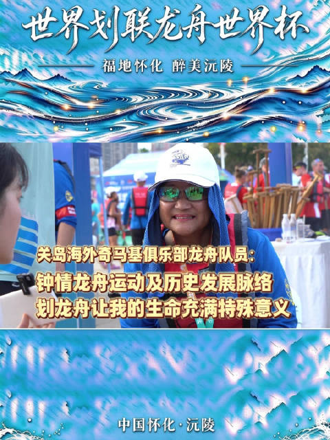 龙舟运动对于参赛运动员来说意味着什么？ 这位关岛海外奇马基龙舟俱乐部队员如此回答:   我钟情龙舟运