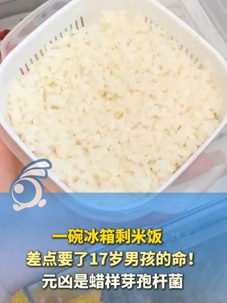 一碗冰箱剩米饭，差点要了17岁男孩的命！元凶是蜡样芽孢杆菌！冰箱不是保险箱，剩饭别久放！#剩米饭