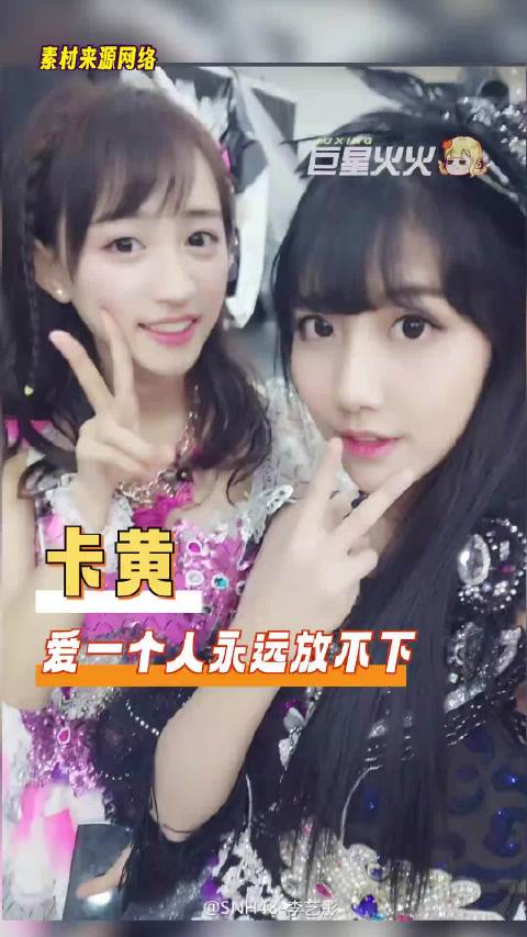 #黄婷婷 李艺彤#永不同框的决心是因为不想辜负当年的真心 #卡黄#  ​​​