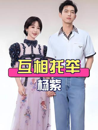 为何杨紫连续八年为李现庆生？从北电同窗到顶峰相见，才懂内娱默默托举的友谊