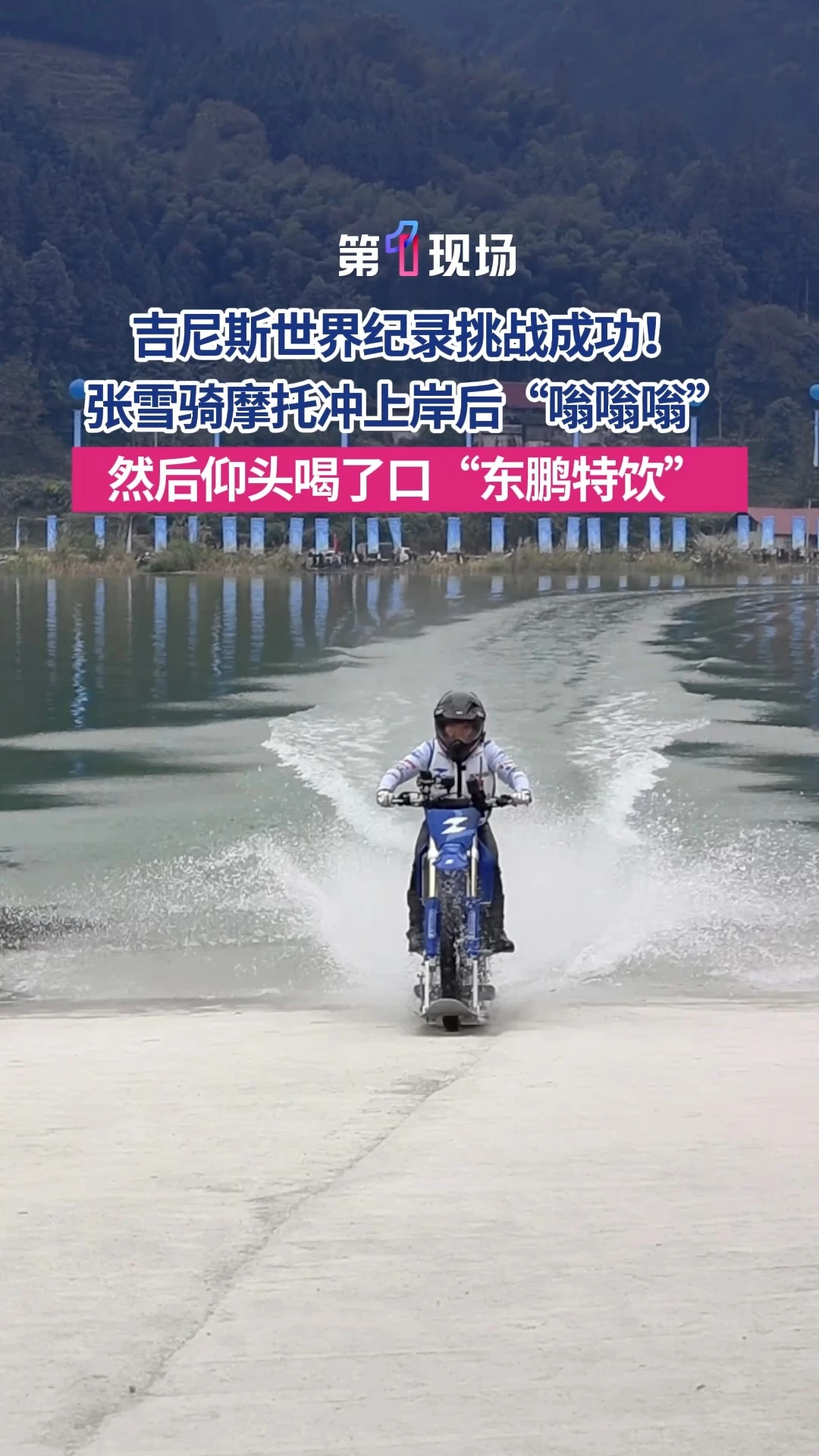 #媒体原创 10月25日，张雪驾驶改装摩托车张雪机车MX450，成功挑战“水上漂”吉尼斯世界纪录。张