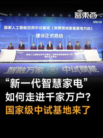 从实验室里的漂亮参数，到客厅里的真实应用，AI走进千家万户还需跨过一道关键门槛。海尔智家承建的家居家