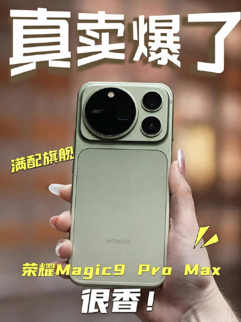 荣耀Magic9 Pro Max，这次的销量真的惊到我了