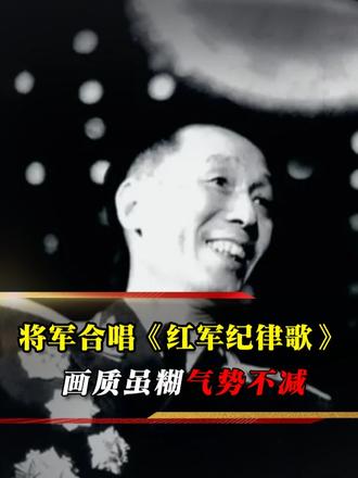 1959 年一众老将军齐唱红军纪律歌，画质虽模糊，气势依旧磅礴