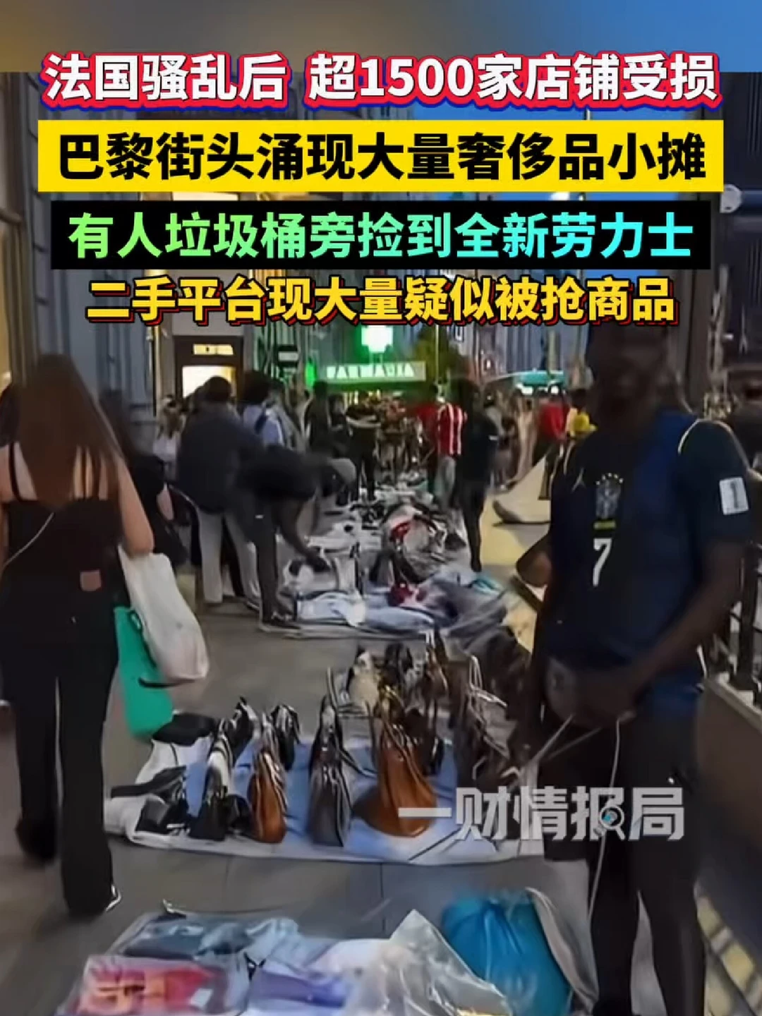 法国骚乱后，巴黎街头涌现大量奢侈品小摊
