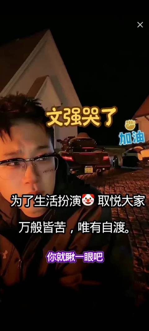 吴迪团队文强哭了，说自己为了生活扮演小丑逗大家开心！#一分钟精选视频扶持计划# ​