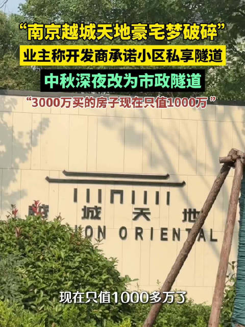 #江苏爆料#【#3000万豪宅变1000万业主维权】