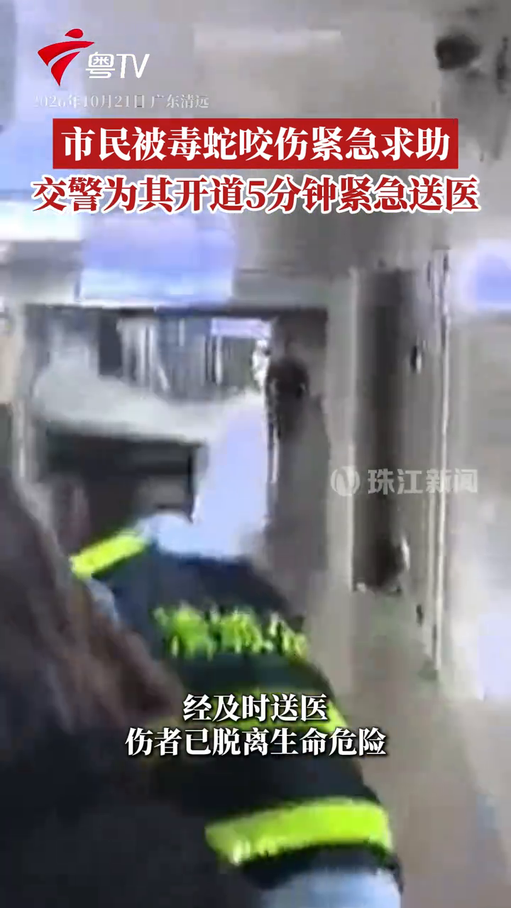 清远市民被毒蛇咬伤紧急求助！交警开道5分钟紧急送医