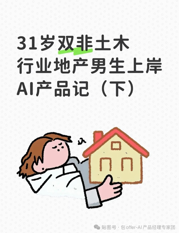 31岁土木转AI产品，踩坑两家机构终上岸（下）