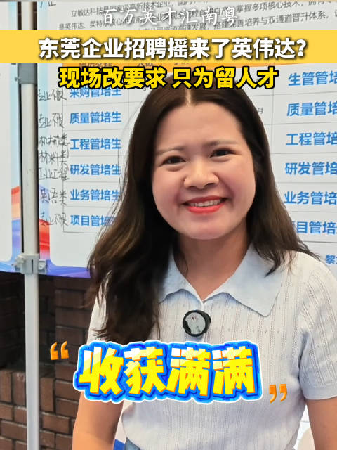 起猛了，东莞的招聘会怎么摇来了英伟达 、英特尔、字节跳动 ？莞企立敏达吸引人才出大招：现场改要求✅，