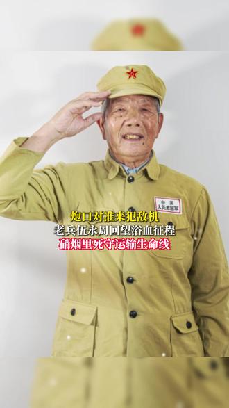 炮口对准来犯敌机 老兵伍永周回望浴血征程 硝烟里死守运输生命线 #向英雄致敬  #抗美援朝纪念日  