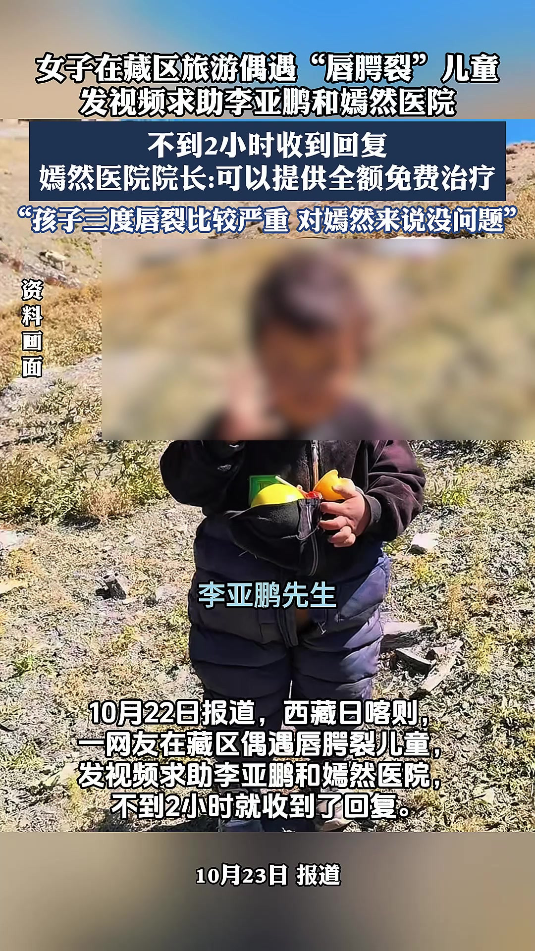 女子在藏区旅游偶遇“唇腭裂”儿童，发视频求助李亚鹏和嫣然医院，不到2小时收到回复！