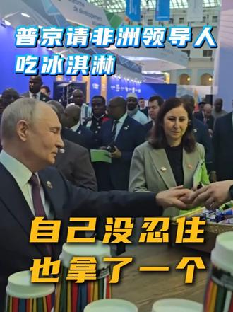 现场品尝，普京请非洲领导人吃冰淇淋，自己没忍住也拿了一个