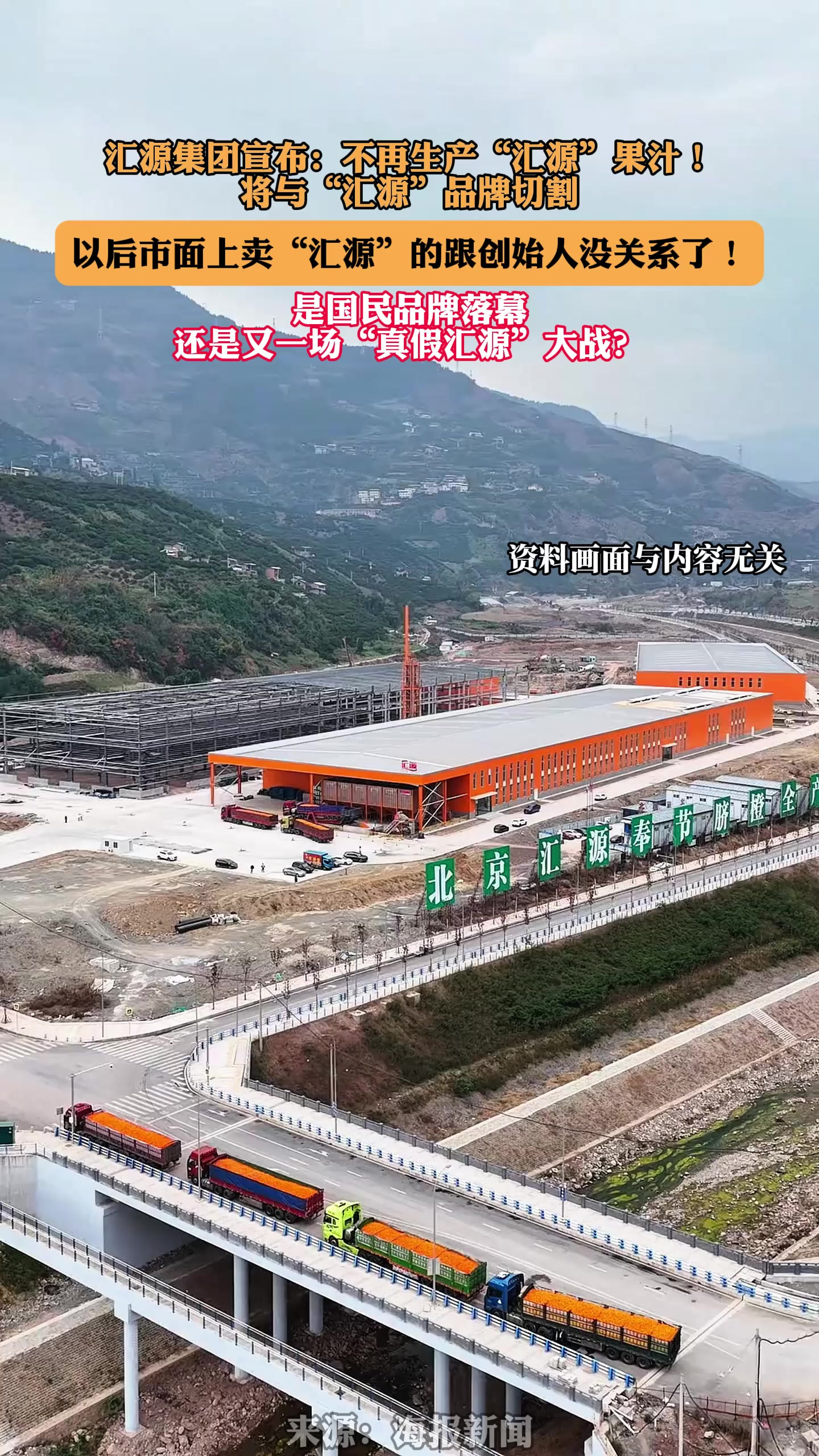 汇源集团宣布：不再生产“汇源”果汁！将与“汇源”品牌切割