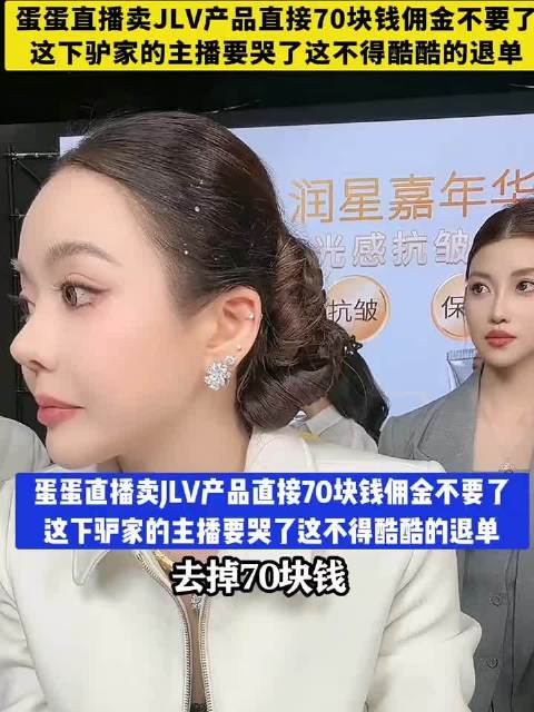 蛋蛋直播卖JLV产品直接70块钱佣金不要了，20块钱还能卖这利润得有多大！ ​
