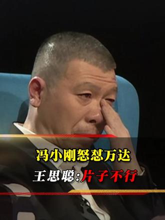2016年，冯小刚公开发信怒怼万达，王思聪回怼：是片子不行