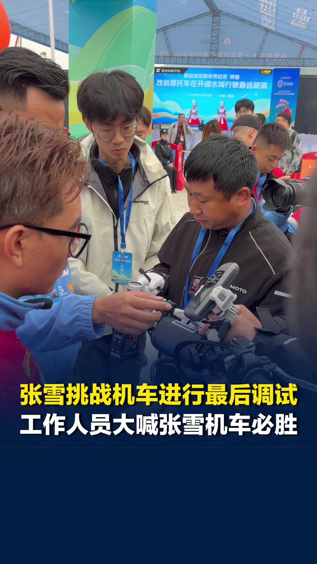张雪挑战机车在现场进行最后调试，工作人员大喊“张雪机车必胜”