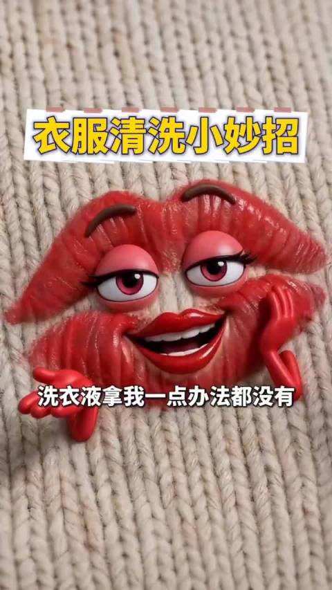 衣服清洗小妙招  ​​​