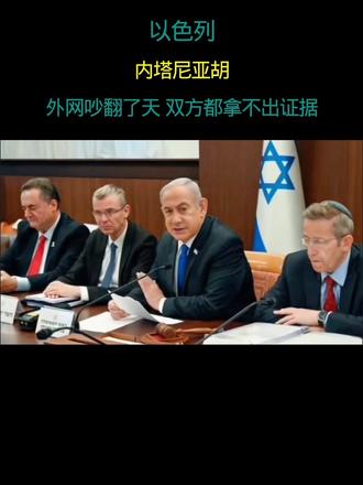 以色列 内塔尼亚胡 外网吵翻了天 双方都拿不出证据