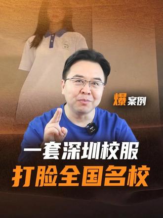 一件几十块的校服，让全国家长羡慕、破防了 #深圳校服#深圳#开学