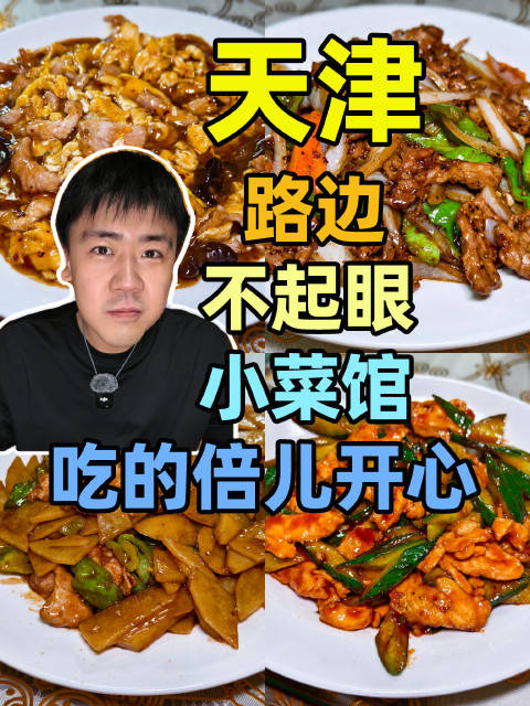 【✨天津新大路这家不起眼的小菜馆，味道棒棒哒】