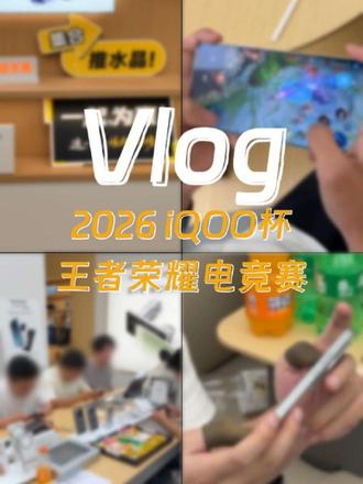 门店参加2026 iQOO杯是什么体验，会被对手踹飞吗？