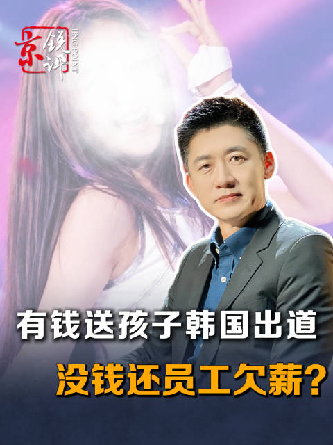 #父母想让盛艾敬红得干净先还钱#【有钱送孩子韩国出道，没钱还员工欠薪？】#盛艾敬母亲写道歉信不如还钱
