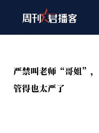 #媒体原创  #周刊君播客  【严禁叫老师“哥姐”，管得也太严了】（本文由中国新闻周刊原创，WPS 