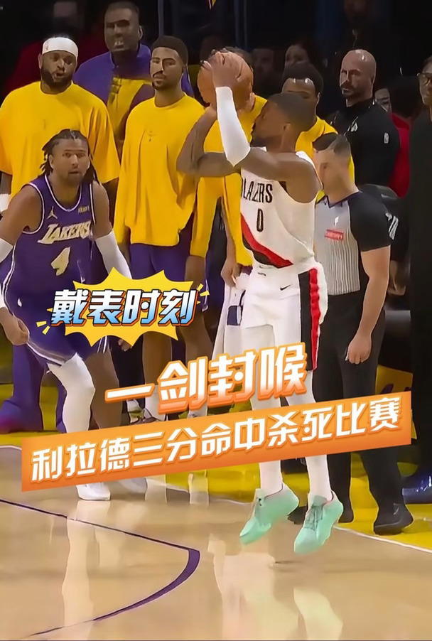 利拉德三分命中杀死比赛 开拓者力克湖人