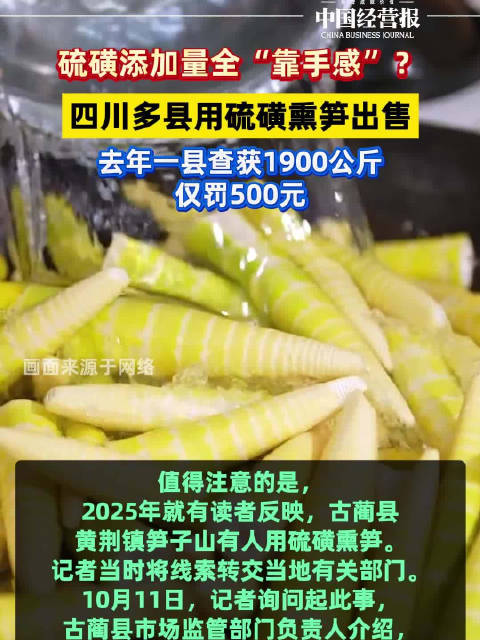 【人民日报调查#四川多县用硫磺熏笋出售#：去年一县查获1900公斤仅罚500元】#硫磺熏笋被卖给食品