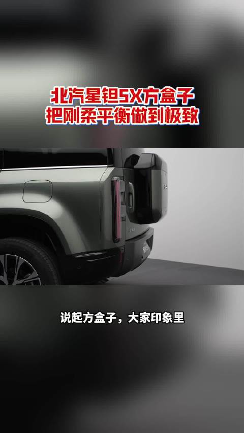 北汽星钽5X，方盒子，把刚柔平衡做到极致#北汽星钽5X##北汽星钽5X十一期间陆续到店##北汽星钽5