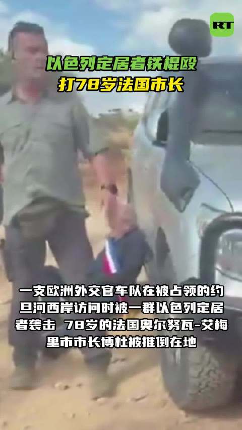 【#以色列定居者铁棍殴打78岁法国市长#】据法媒BFMTV当地时间10月17日报道，一支欧洲外交官车