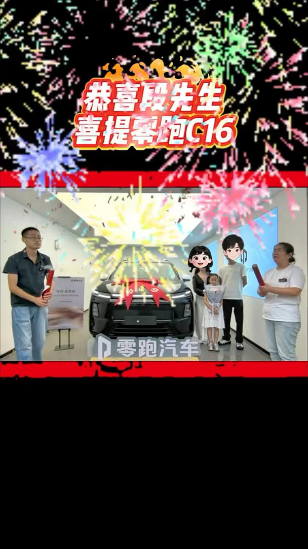 恭喜段先生喜提零跑汽车