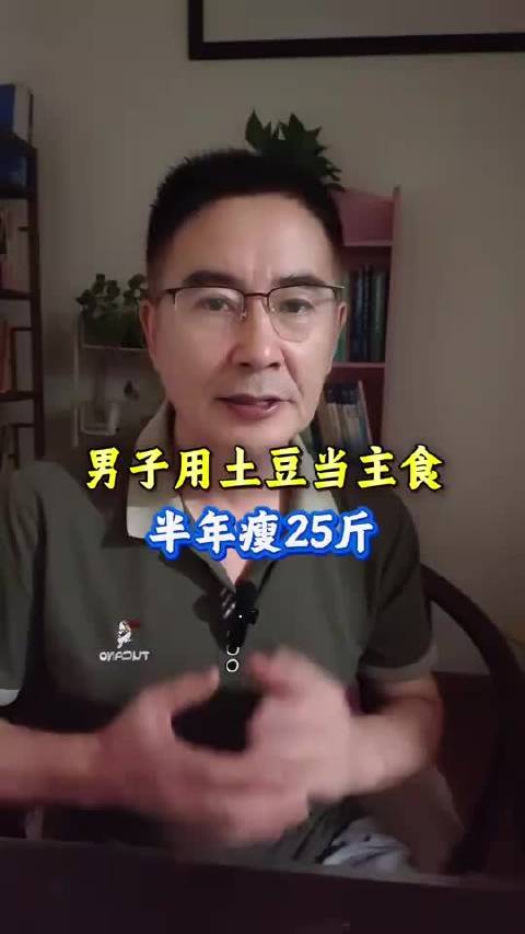 #男子吃凉土豆蘸辣椒面2个月瘦22斤#男子用土豆当主食半年瘦25斤#热点解读##健闻登顶计划##减肥