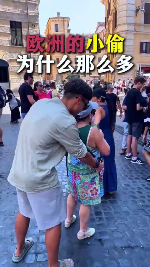 这段时间明星被偷的都有好几起，更何况还有更多数的普通人......为什么欧洲小偷那么多？我们应该怎么