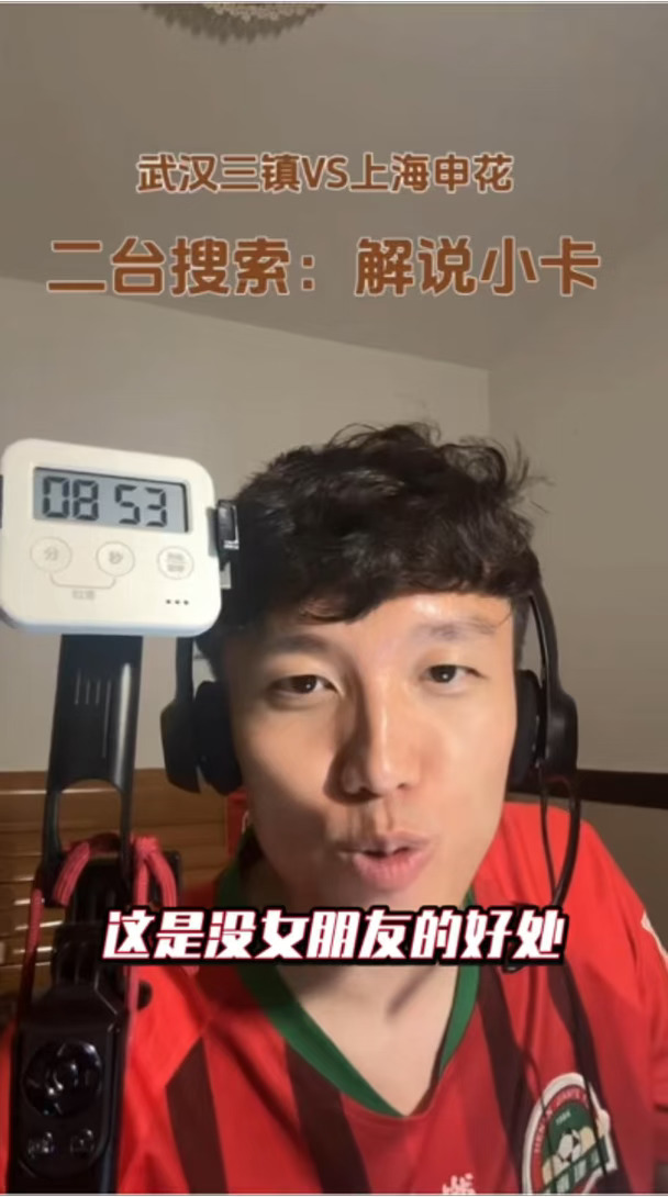 粉丝：连着解说两场这是没女朋友的好处！