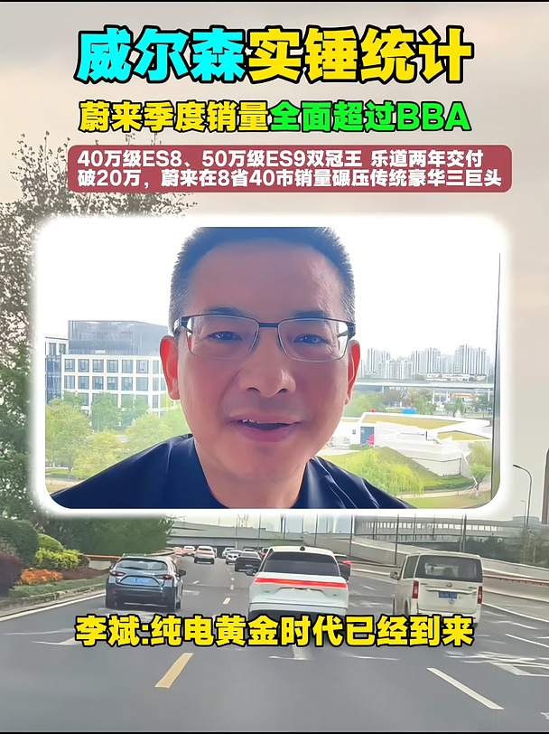 威尔森实锤统计 蔚来季度销量全面超过BBA 40万级ES8、50万级ES9双冠王 乐道两年交付破20