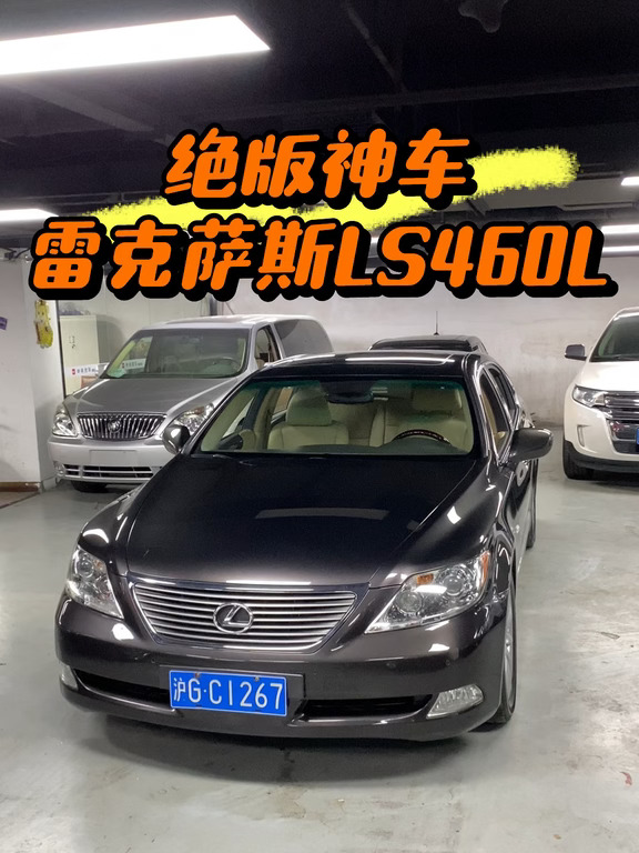绝对是能被称为经典，雷克萨斯LS460L