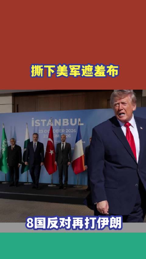 撕下美军遮羞布！8国反再次对攻打伊朗，只因看透美国已外强中干#热点趋势榜激励全新上线#  八国（英法
